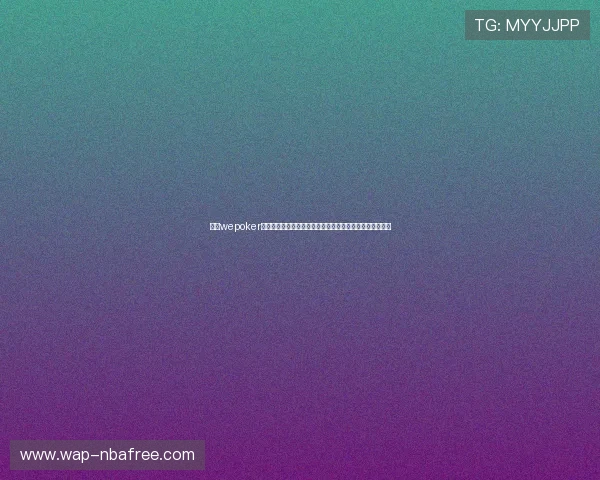 通过wepoker官网在线地址快速进入平台，开启精彩纷呈的扑克娱乐之旅